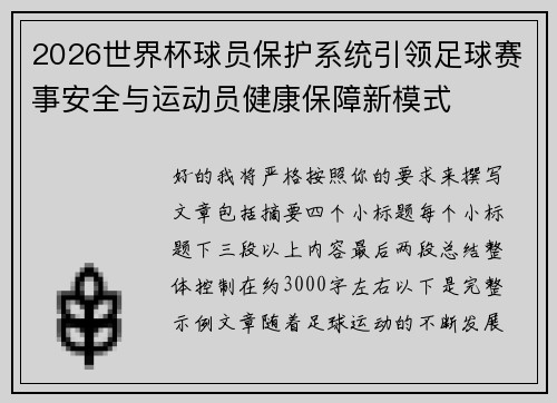 2026世界杯球员保护系统引领足球赛事安全与运动员健康保障新模式