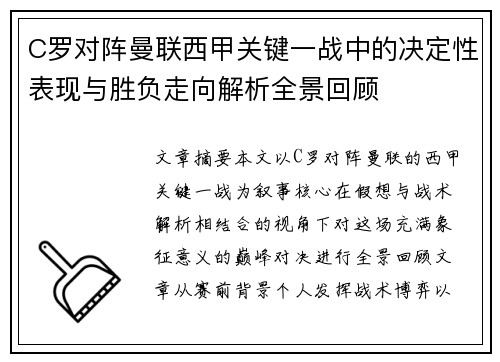 C罗对阵曼联西甲关键一战中的决定性表现与胜负走向解析全景回顾 C罗对阵曼联西甲关键一战中的决定性表现与胜负走向解析全景回顾