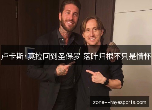 卢卡斯·莫拉回到圣保罗 落叶归根不只是情怀 卢卡斯·莫拉回到圣保罗 落叶归根不只是情怀