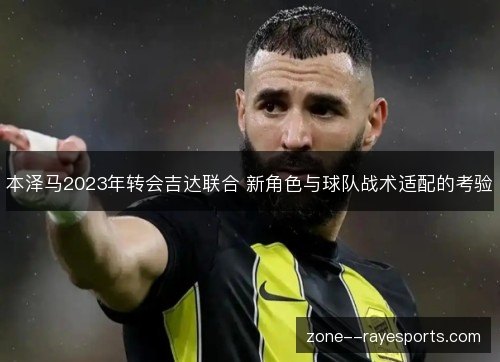 本泽马2023年转会吉达联合 新角色与球队战术适配的考验